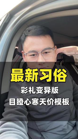 震惊!山东彩礼新标配:5 个 9.9 万 +“一动一不动”,新增 “驾照九价”?这不是扯吗!#彩礼 #结婚 #三观 #内容过于真实 #认知提升