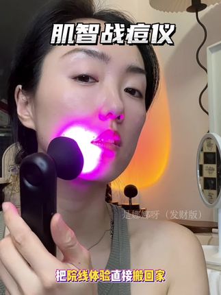 把院线体验带回家,点对点护理痘痘,太方便了!#痘痘肌 #痘痘逆袭 #肌智战痘仪