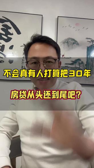 不会真有人把30年的房贷从头还到尾吧#北京#房产#北京房产#北京龙哥房谈#房贷