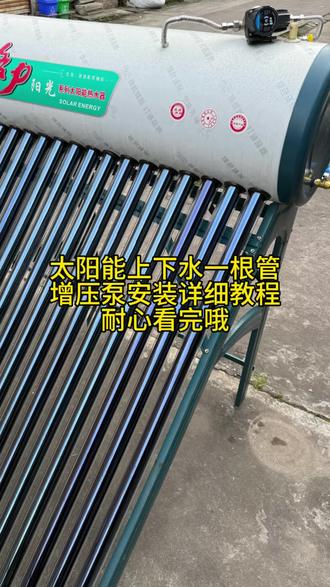 太阳能上下水增压 家里太阳能热水小的没劲的不知道怎么安装的抓紧点进来看看#太阳能热水器更换安装 #太阳能增压泵 #太阳能增压泵安装