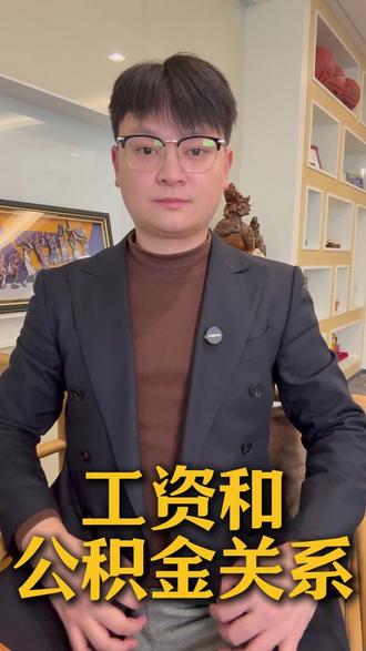 体制内工资不高?公积金藏玄机#体制内工资 #金融常识 #金融常识