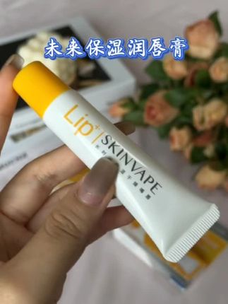 秋冬季节,嘴唇容易干裂起皮。那就用未来保湿润唇膏吧,它真的是干裂唇纹的克星。质地清爽,涂口红也变得顺滑了,晚上还可以当唇膜厚敷。姐妹们,这样的好东西不要错过哦。#润唇膏 润#好物推荐🔥