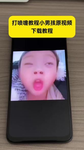 打喷嚏教程小男孩原视频 打喷嚏教程原图 打喷嚏小男孩转场 打喷嚏小男孩原视频 打喷嚏小男孩原作者 打喷嚏吐舌头小男孩原视频 打喷嚏小男孩动态图 小男孩打喷嚏转场 小男孩打喷嚏转场模板 打喷嚏小男孩转场特效 #打喷嚏教程小男孩原视频 #剪映 #小男孩打喷嚏转场 #打喷嚏小男孩原视频 #小男孩打喷嚏转场模板 小男孩打喷嚏吐舌头原视频