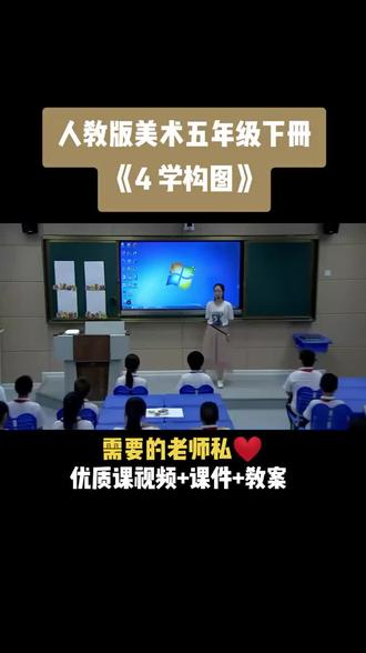 小学美术人教版五年级下册《第4课 学构图》视频课件教案#小学美术获奖优质课 #美术课#美术教学