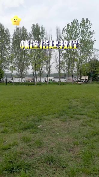 帐篷搭建教学#户外装备#假日出游 #露营⛺ #帐篷搭建 #帐篷搭建教程