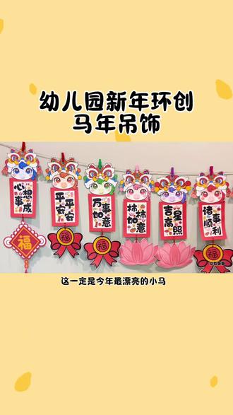 马年吊饰环创 | 20款🉑打印 挂在树上也超级有新年氛围感哦~这一定是今年最漂亮的小马🐎
🌈20款包括:10组马年成语➕10组常用成语
🌈制作:首先打印电子版素材并剪裁,吊饰素材和点缀素材打孔用红绳系起来就完成啦~#新年环创 #幼儿园环创 #幼儿园新年环创 #马年吊饰 #环创吊饰