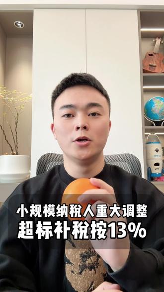 小规模纳税人重大调整!超标补税按13% 小规模纳税人重大调整,销售超500W补税按13%,2026年1月1号之前的还是按1%#电商税#电商#电商干货#亿火财税