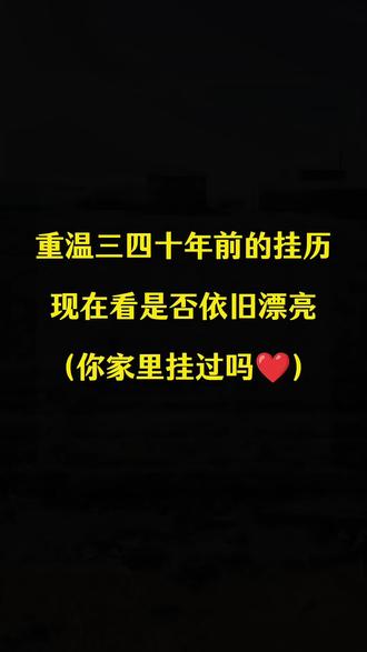 重温三四十年前的美女挂历,现在看是否依旧漂亮#8090后的童年回忆 #怀旧 #童年回忆 #一代人的回忆
