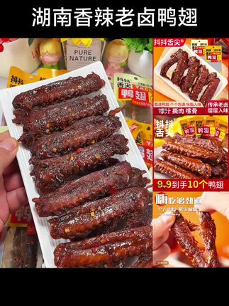 【抖抖舌尖】湖南香辣老卤鸭翅即食鲜香追剧解馋零食【支持试吃一包】#湖南特产 #香辣鸭翅 #老卤鸭翅 #开袋即食 #追剧小零食
