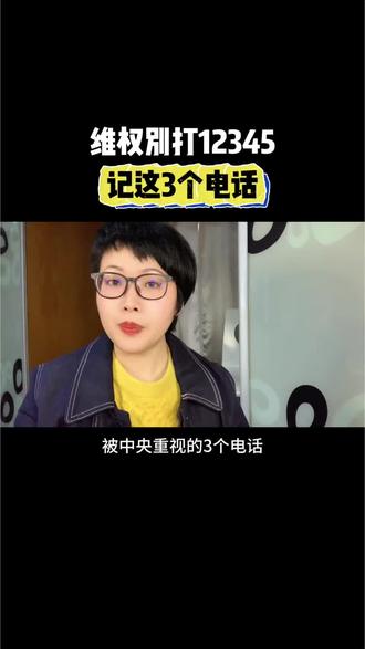 #真实生活分享计划 2026年政务服务热线整合后,很多人还只知道12345——但有些事找对“专线”,效率翻倍不踢皮球。#维权 #劳动维权最有效的方法 #劳动纠纷法律咨询 #防骗意识