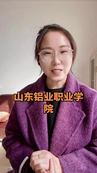 #就想说点大实话 山东铝业职业学院王牌专业非常哇塞😯