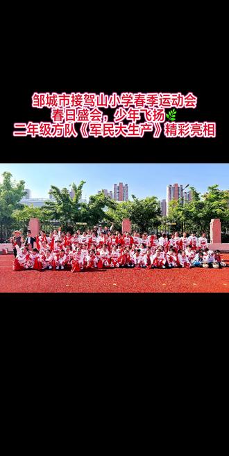春风有约,运动逐光✨
邹城市接驾山小学春季运动会
二年级《军民大生产》震撼出场🔥
红绸起舞 气势昂扬
小小身影 藏着大大的能量🔆
我的小棉袄全力以赴,自信绽放🧚♀️
见证宝贝的每一次进步,倍感自豪💐#优秀少年你们是最棒的 #接驾山小学 #春季运动会#步步生花 #以梦为马不负韶华