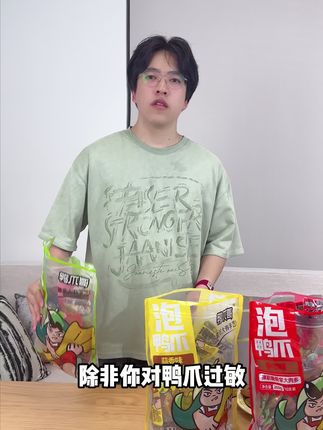 除非你对鸭爪过敏,不然没理由不囤#美食推荐 #好吃到爆 #零食对我下手了