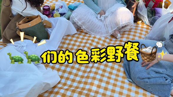 和🐢🐢们约了一年的🧺
终于约上啦~
#野餐 #颜色野餐 #零食唠嗑局