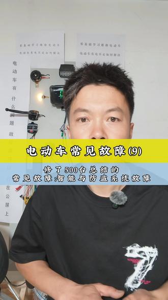 电动车常见故障(9):智能与防盗系统故障。 #电动车常见故障 #电动车维修 #电动车维修技术培训#电动车