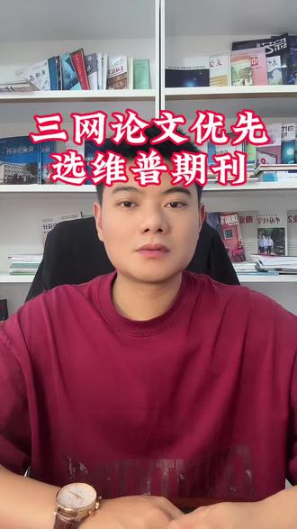 三网论文优先选维普期刊 #职称 #期刊 #期刊论文 #论文 #论文发表
