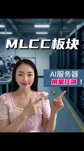 同样的,MLCC的逻辑跟存储、PCB一样:AI需求暴增,高端供给跟不上。#MLCC #风华高科#股市