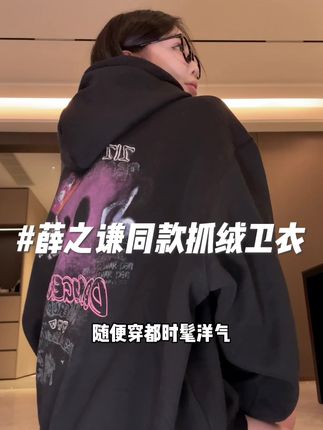 也是穿上老薛同款啦 抓绒内里还有薄绒!超实穿!#潮牌穿搭 #卫衣搭配 #秋冬穿搭 #薛之谦dsp