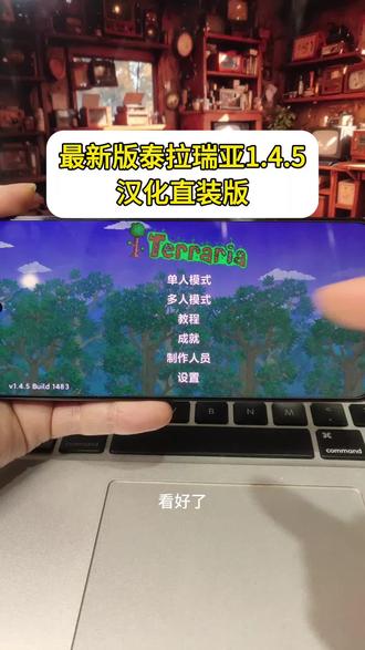 《小筱宝库》最新泰拉瑞亚1.4.5汉化直装版下载教程来啦!泰拉瑞亚1.4.5手机版 #泰拉瑞亚1.4.5 #泰拉瑞亚145版下载教程 #泰拉瑞亚1.4.5手机版下载 1.4.5召唤师新增鞭子 #泰拉瑞亚 泰拉瑞亚1.4.5汉化版安卓下载教程 泰拉瑞亚1.4.5更新了什么 泰拉瑞亚1.4.5有什么新boss 泰拉瑞亚1.4.5汉化版怎么下载