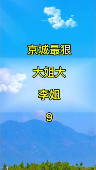京城最狠大姐大#江湖故事