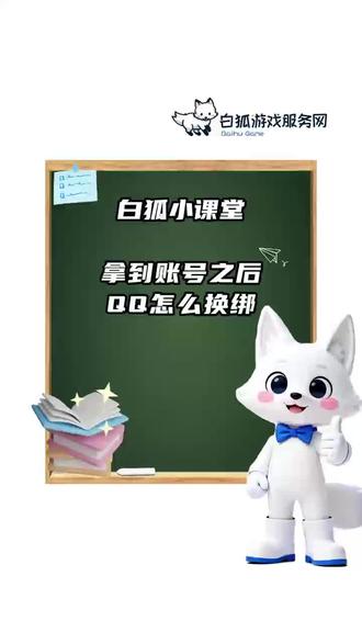 账号怎么换绑解除#冷知识科普 #科普冷知识 #白狐代售#白狐游戏服务网#游戏