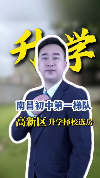 师大附中滨江校区、心远中学、南昌三中高新校区,这三所学校稳稳的南昌市初中第一梯队。#师大附中#心远中学#艾溪湖三中#南昌学区房 #南昌房产庆哥 @南昌第十二人(旗手庆哥) @南昌房产庆哥(宜居置家)