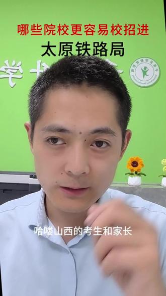 山西考生进太原铁路局必看!避雷这所本地大专#报考常见问题解答 #铁路局 #山西高考志愿填报 #报考建议