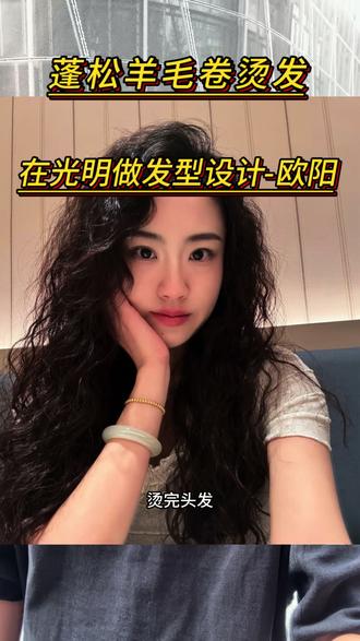 在深圳光明做发型设计,法式羊毛卷,港风蓬松自然 #深圳光明烫染 #深圳光明烫发 #深圳光明理发店推荐 #附近理发店团购 #法式羊毛卷