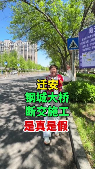 迁安钢城大桥,断交施工,是真是假 #迁安 #修路 #迁安热门 #我为家乡代言 #断交施工