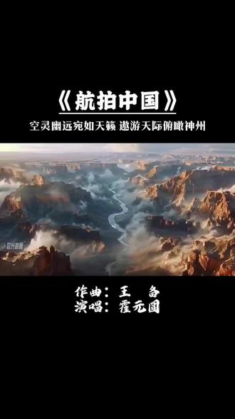 好久没有朗诵了,今天找了《航拍中国》背景音乐和解说词,好好地过了一把瘾。