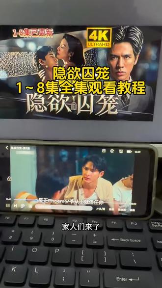 ~U_Cf9ac3Xv4KO~ 你们要的1-8集大结局来了,还有谁不知道怎么看的#隐欲囚笼#泰剧推荐#泰剧#强烈推荐
