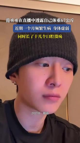 范丞丞透露自己体重67公斤,近期一个月频繁生病身体虚弱,同时长了十几个口腔溃疡,像林黛玉#范丞丞