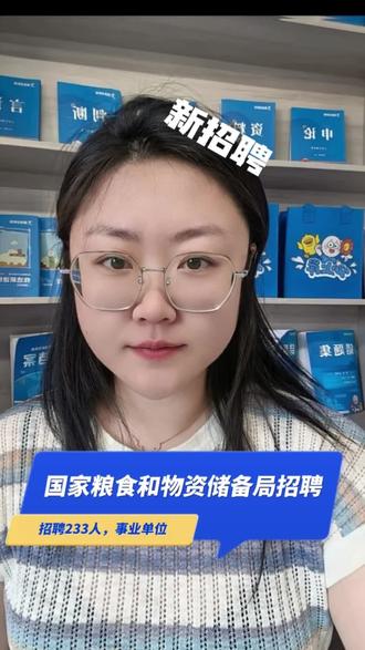 国家粮食和物资储备局招聘
本次招聘223人
涉及专业广,事业编,待遇好
#国家粮食和物资储备局 #招聘 #事业单位招聘 #乌海新途径