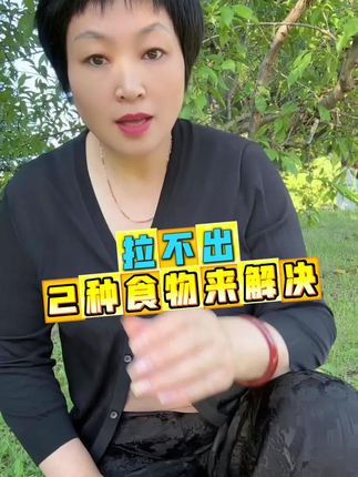 #拉不来屎怎么办 #便秘 #便秘困扰 #肠道健康