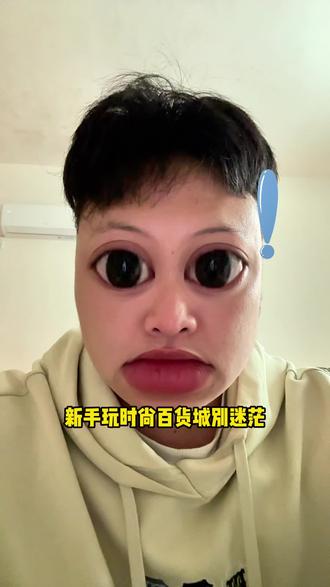 时尚百货城 游戏解说#时尚百货城 @时尚百货城