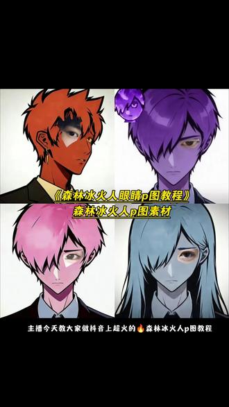 全网最详细的 森林冰火人眼睛p图教程来啦~#醒图 #森林冰火人 #忧郁 #森林冰火人p图素材 #醒图创作者 森林冰火人眼睛特效 如果忧郁是种天赋 森林冰火人特效教程,忧郁系头像冰火人特效,森林冰火人忧郁特效,森林冰火人怎么排,森林冰火人绿色特效,森林冰火人忧郁教程,森林冰火人忧郁特效原图,森林冰火人素材,森林冰火人侧脸p图教程,森林冰火人眼睛p图教程,忧郁蓝人,森林冰火人特效绿色,森林冰火人九宫格。森林冰火人教程,冰火人九宫格朋友圈,冰火人8个头像的原因,森林冰火人文案,森林冰火人左眼,鱿鱼之眼图片,森林冰火的眼睛,森林冰火人侧脸,森林冰火人素材,森林冰火人Pro,森林冰火人p图教程,森林冰火人p图指令,森林冰火人双人,忧郁文案,森林冰火人忧郁照片,森林冰火人特效教程,森林冰火人忧郁特效,森林冰火的忧郁自拍。森林冰火人忧郁自拍。忧郁冰火人图片,森林冰火人忧郁头像,森林冰火人忧郁女生,森林冰火人忧郁音乐, 森林冰火人侧脸, 森林冰火人眼睛特效左眼, 森林冰火人创意p图,森林冰火人眼睛特效绿色,森林冰火人p图 ,森林冰火人忧郁头像p图 森林冰火人p图素材 森林冰火人p图教程 森林冰火人忧郁半脸p图,森林冰火人眼睛素材,冰火人四人组,超出常人的忧郁,是我不甘的泛滥。你总是说我忧郁,其实是困得睁不开眼,拿捏忧郁的眼神是种天赋。