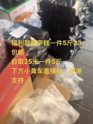 福利款枫亭糕一件5斤33包邮 自取25米一件5斤 下方小黄车直接拍,谢谢支持