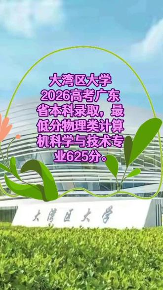 大湾区大学2026高考广东省本科录取,最低分物理类计算机科学与技术专业625分。
#广东高校 #本科招生计划 #广东公办院校 #广东名校 #如何择校和选择专业