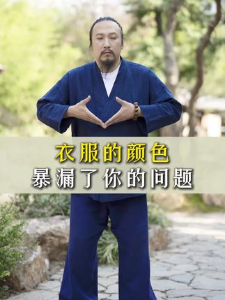 衣服的颜色暴漏了你的问题 #国学智慧 #弘扬传统文化 #道家思想 #道家养生