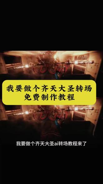 「摘掉金箍 便是齐天大圣」转场ai教程 ,金箍儿的囚徒,齐天大圣转场教程,齐天大圣ai指令,做自己的齐天大圣,变身齐天大圣的视频,我要做个齐天大圣剪辑,我要做个齐天大圣音乐,我要做个齐天大圣图片,齐天大圣cos教程,我要做个齐天大圣特效,#摘掉金箍便是齐天大圣转场教程 #即梦Ai #AI分身戏精大赛 #我的AI分身杀疯了 #我要做个齐天大圣