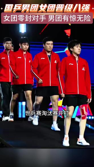 #国乒男团3:1罗马尼亚 #国乒女团3:0瑞典 双双晋级八强 #王楚钦 #孙颖莎 #国乒yyds