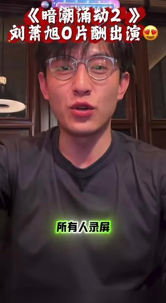 2025、12、11刘萧旭直播啦!#刘萧旭录屏 #刘萧旭0片酬出演 #暗潮涌动2 期待期待