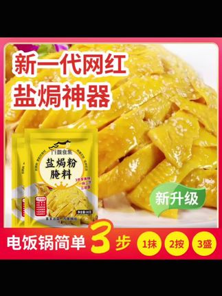 今天来做超好吃的盐焗鸡腿,先用开水把鸡腿烫一下,皮更紧实。再倒入一包好吃的盐焗粉,加入一勺食用油,涂抹均匀,腌制二十分钟。电饭锅放入葱姜,摆入鸡腿,倒入剩余的料汁,按煮饭键即可。这样做的盐焗鸡腿咸香入味,鲜嫩多汁,大人小孩都爱吃。