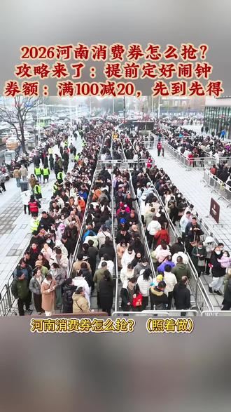 河南消费券最全攻略!10点准抢不迷路
每天10:00开抢,定位河南就能领
微信搜:乐享河南新春消费券
支付宝搜:乐享河南新春消费券
满100减20,双平台各领1张
线下吃饭购物直接抵扣,手慢无!
#河南消费券 #乐享河南 #春节省钱攻略 #新乡本地@新乡文旅@新乡日报@河南日报