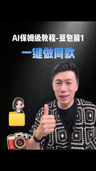 保姆级教程 ai教程第一篇,豆包一键剪同款,让新手小白也能快速出片#豆包 #ai