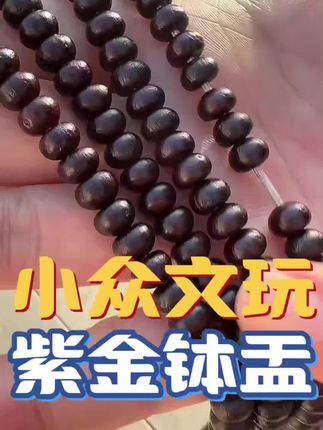 #紫金钵盂 #文玩手串#全国文玩大会#潘家园#好物推荐🔥
