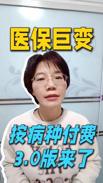 医保变革新消息:按病种付费3.0版来了!#医保变革#医保#按病种付费#知识科普