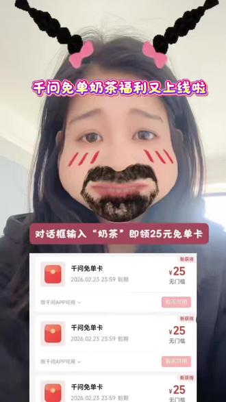 ¥zICQUkVsHFN¥/ HU7405 2月8日 星期天 千问请喝奶茶福利又来啦#千问#千问免单奶茶怎么领#淘宝闪购优惠券#淘宝闪购#省钱攻略 #千问