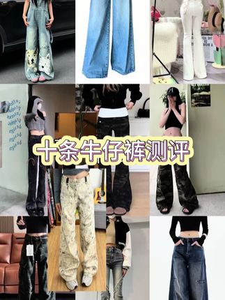 一口气看完十条便宜的裤子测评~#牛仔裤#unhjc潮流女装店#布织道#初雪儿服饰#拼多多一周穿搭