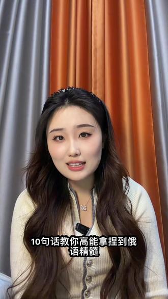 交你10句高频俄语词汇#俄语#俄语学习 #俄语口语 #外语#俄语零基础